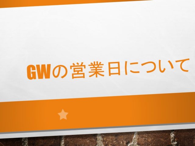 福山市　健康工房たいよう整骨院「GWのお知らせ」