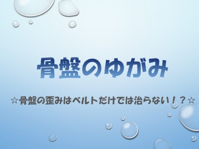 骨盤の歪みはベルトだけでは治らない！？