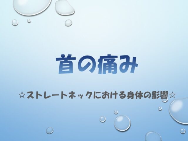 ストレートネックにおける身体の影響