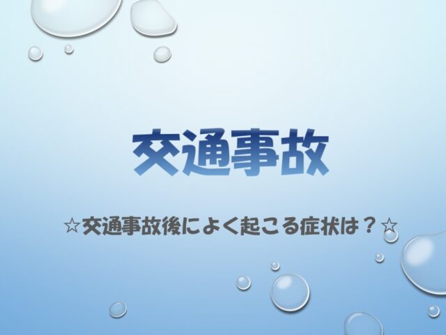 交通事故後によく起こる症状は？