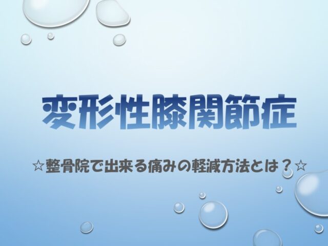 【変形性膝関節症】整骨院で出来る痛みの軽減方法とは？