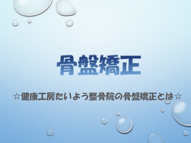 健康工房たいよう整骨院の骨盤矯正とは
