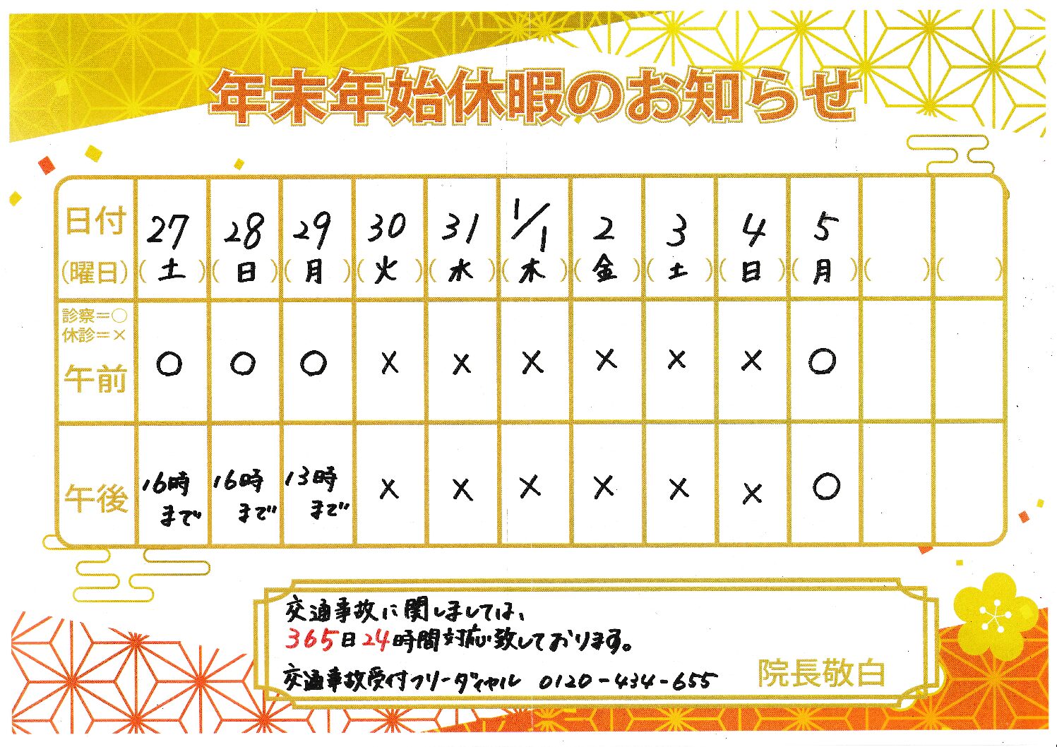 年末年始の診療スケジュールと交通事故治療のご案内