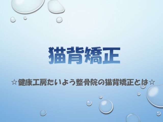健康工房たいよう整骨院の猫背矯正とは