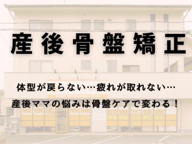 体型が戻らない…疲れが取れない…産後ママの悩みは骨盤ケアで変わる！