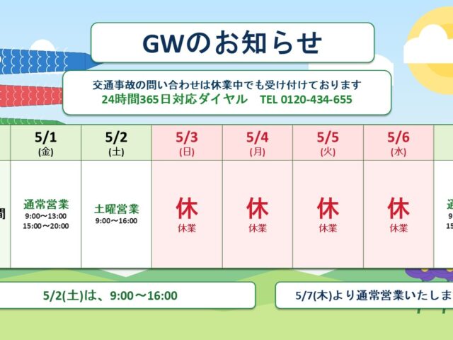 2026年GWのお知らせ【交通事故に注意】