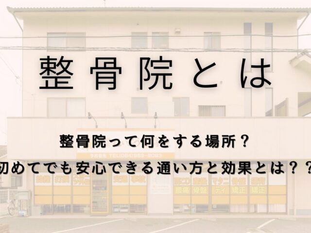 整骨院って何をする場所？初めてでも安心できる通い方と効果とは？？