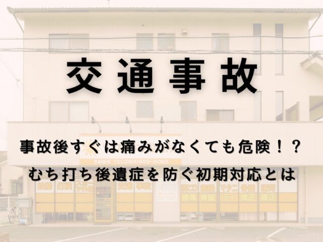 事故後すぐは痛みがなくても危険！？むち打ち後遺症を防ぐ初期対応とは