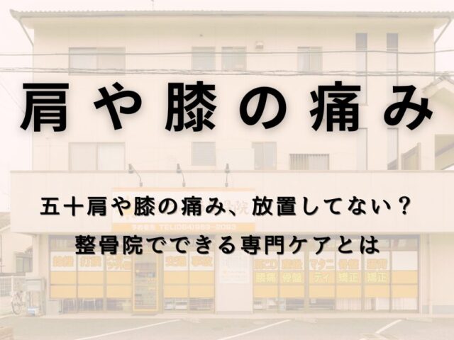 五十肩や膝の痛み、放置してない？整骨院でできる専門ケアとは