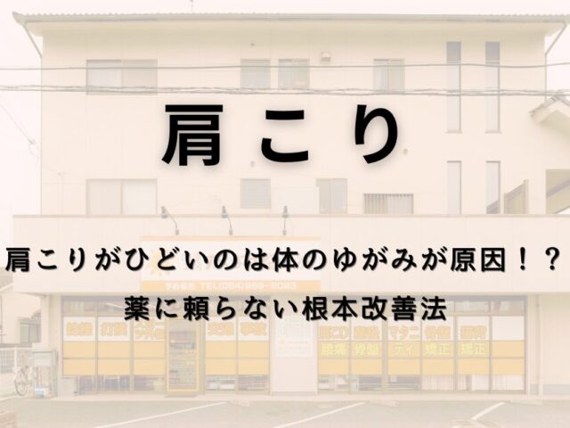 肩こりがひどいのは体の“ゆがみ”が原因！？薬に頼らない根本改善法