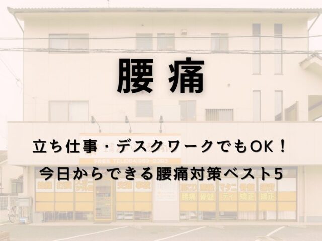 立ち仕事・デスクワークでもOK！今日からできる腰痛対策ベスト5