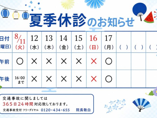 2026年お盆休みのお知らせ｜夏季休診日と交通事故受付について