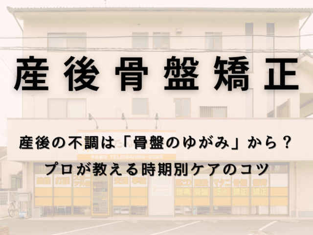 産後の不調は“骨盤のゆがみ”から？プロが教える時期別ケアのコツ