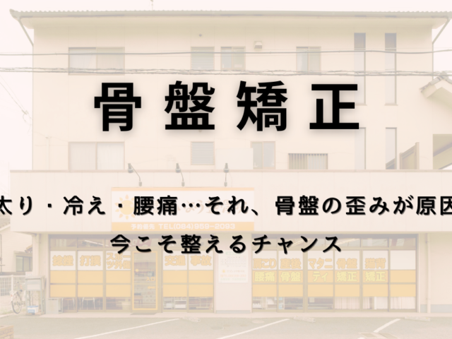 下半身太り・冷え・腰痛…それ、骨盤の歪みが原因かも！今こそ整えるチャンス
