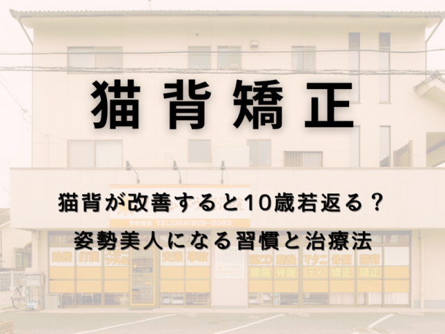 猫背が改善すると10歳若返る？姿勢美人になる習慣と治療法